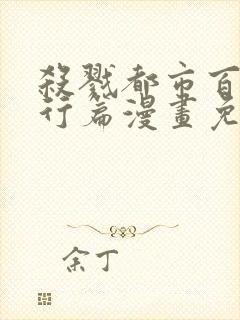 杀戮都市百鬼夜行篇漫画免费观看