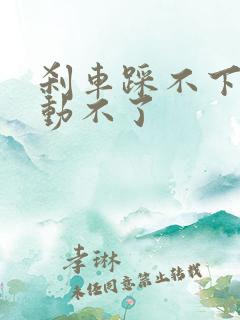 刹车踩不下去启动不了