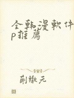 全韩漫软件app推荐