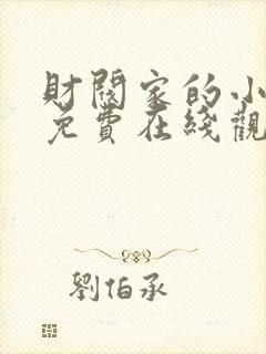 财阀家的小儿子免费在线观看