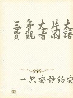 三年大片大全免费观看国语版