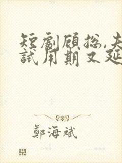 短剧顾总,夫人试用期又延长了