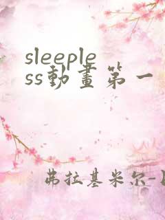 sleepless动画第一季在线