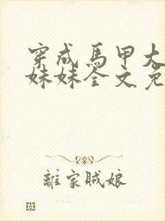 穿成马甲大佬的妹妹全文免费