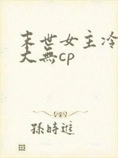 末世女主冷漠强大无cp