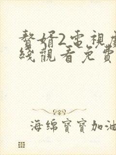 赘婿2电视剧在线观看免费完整版高清