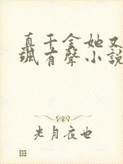 真千金她又美又飒有声小说