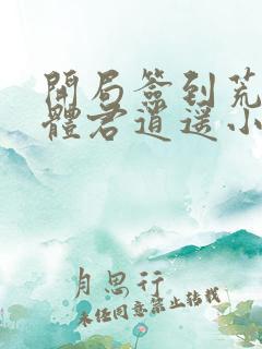 开局签到荒古圣体君逍遥小说正版