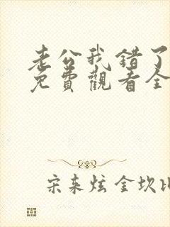 老公我错了短剧免费观看全集