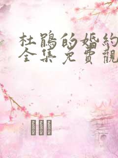 杜鹃的婚约动漫全集免费观看