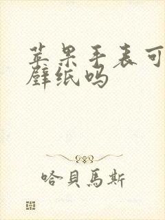 苹果手表可以换壁纸吗