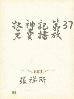 牧神记第37集免费播放