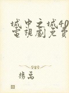 城中之城40集电视剧免费观看高清