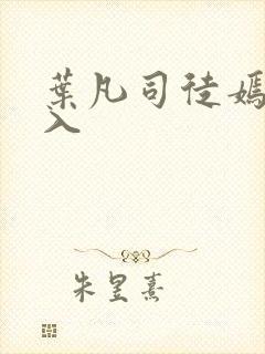 叶凡司徒嫣然进入