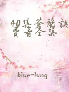 40集苍兰诀免费看全集