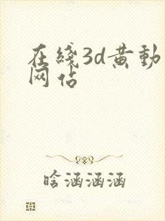 在线3d黄动漫网站