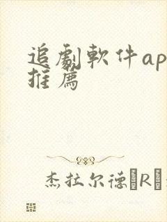 追剧软件app推荐