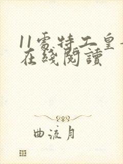 11处特工皇妃在线阅读