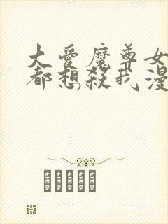 大爱魔尊女徒弟都想杀我漫画免费