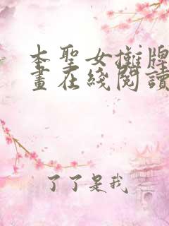 本圣女摊牌了漫画在线阅读