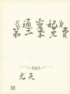 《通灵妃》动漫第二季免费观看全集