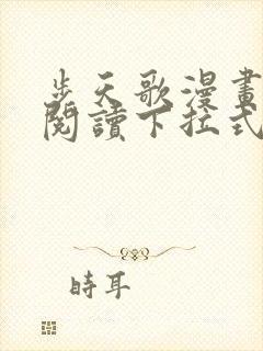 步天歌漫画免费阅读下拉式六漫画