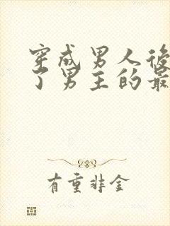 穿成男人后我攻了男主的最新章节