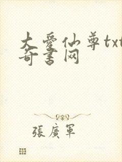 大爱仙尊txt奇书网
