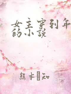 女主穿到年代文的小说