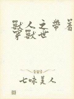 兽人之带着空间穿兽世