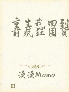 重生我回到末世前疯狂囤货