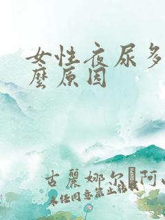 女性夜尿多是什么原因