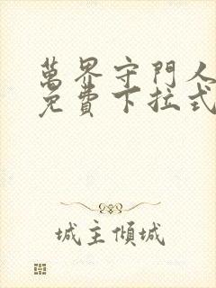 万界守门人漫画免费下拉式