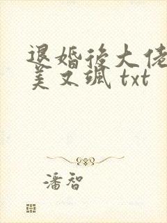 退婚后大佬她又美又飒 txt
