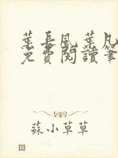 叶长风叶凡全文免费阅读笔趣阁