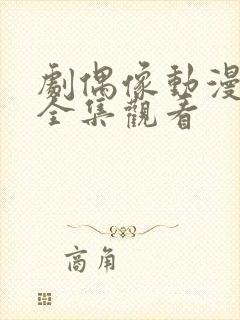 剧偶像动漫在线全集观看