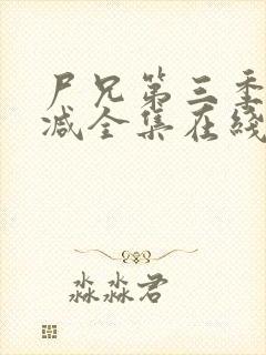 尸兄第三季无删减全集在线观看