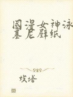 国漫女神泳装比基尼壁纸