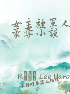 女主被军人强取豪夺小说