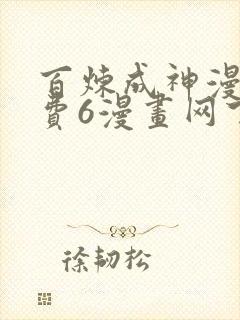 百炼成神漫画免费6漫画网下拉式