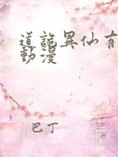 道诡异仙有没有动漫