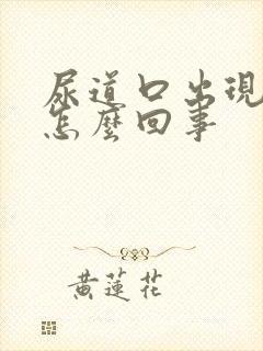 尿道口出现小泡怎么回事