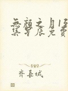 无颜之月1到5集星辰免费观看动漫