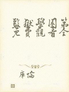 监狱学园第一季免费观看全集高清