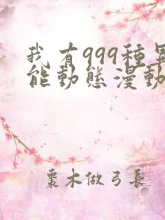 我有999种异能动态漫动画免费观看免费