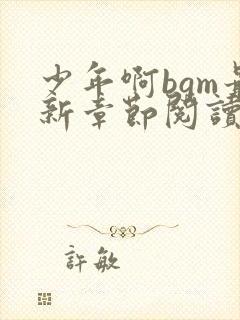 少年啊bgm最新章节阅读全文