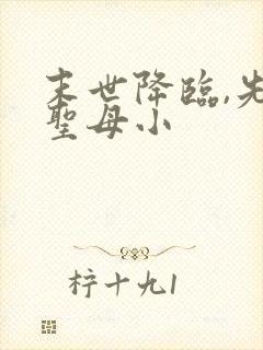 末世降临,先杀圣母小