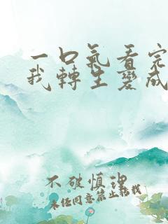 一口气看完关于我转生变成史莱姆这档事