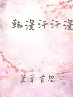 韩漫汗汗漫画网