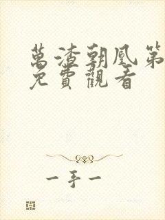 万渣朝凰第二季免费观看